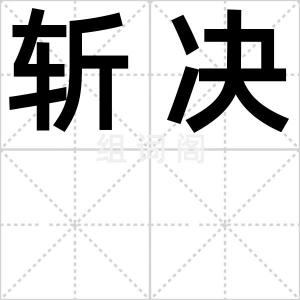 斩决