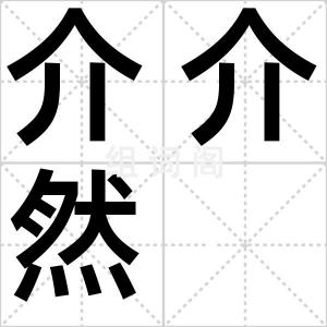 介介然