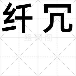 纤冗