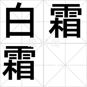 白霜霜