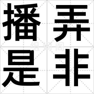 播弄是非