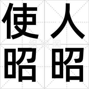使人昭昭