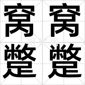 窝窝蹩蹩