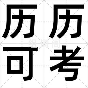 历历可考