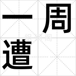 一周遭