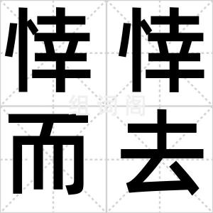 悻悻而去