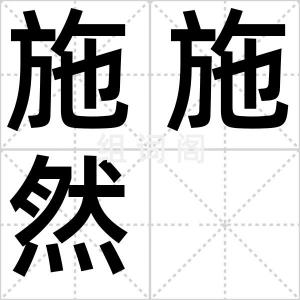 施施然