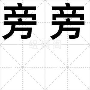 旁旁