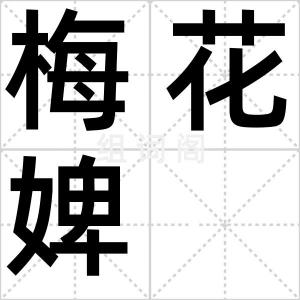 梅花婢