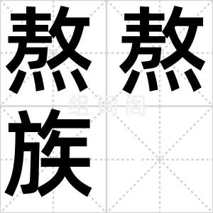熬熬族