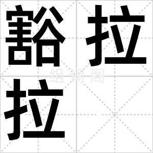 豁拉拉