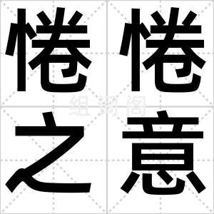 惓惓之意