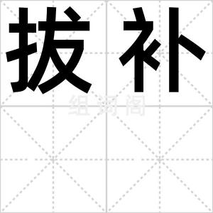 拔补
