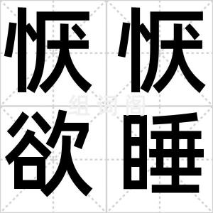 恹恹欲睡