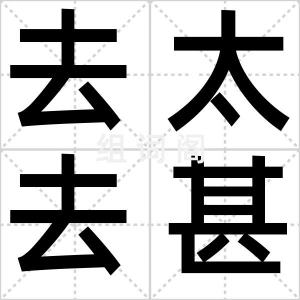 去太去甚