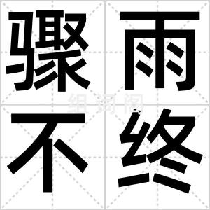 骤雨不终日