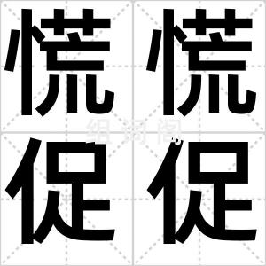 慌慌促促