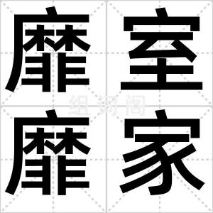 靡室靡家