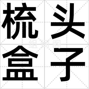 梳头盒子