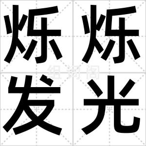 烁烁发光