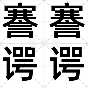 謇謇谔谔