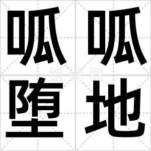呱呱堕地