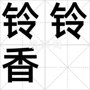 铃铃香