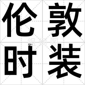 伦敦时装周