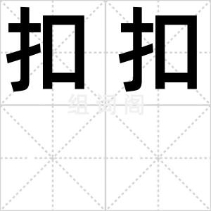 扣扣