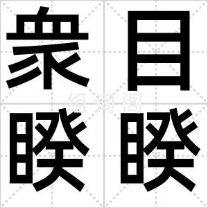衆目睽睽