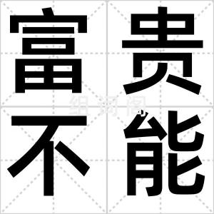 富贵不能赢