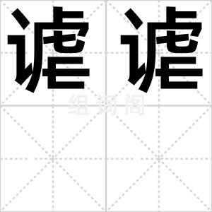 谑谑
