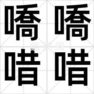 嘺嘺唶唶