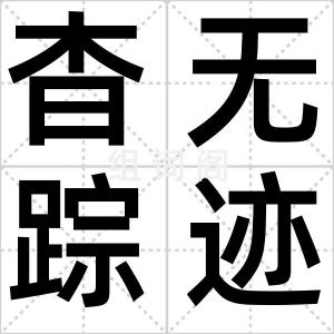 杳无踪迹