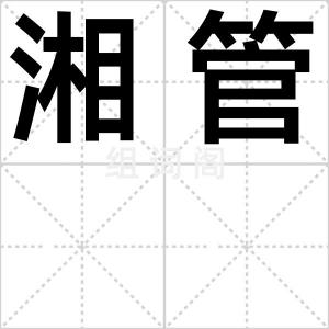 湘管