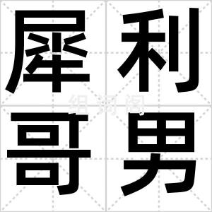 犀利哥男装