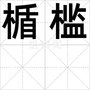 楯槛
