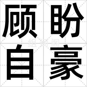 顾盼自豪