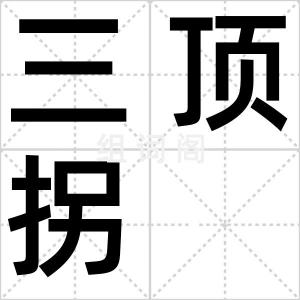 三顶拐