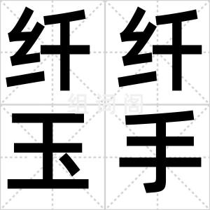 纤纤玉手