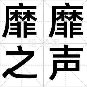 靡靡之声