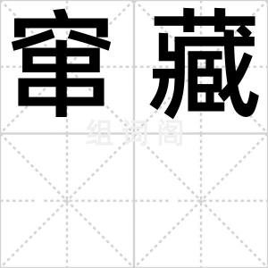 窜藏