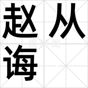 赵从诲