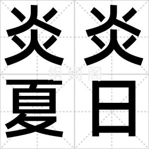 炎炎夏日