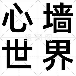心墙世界杯