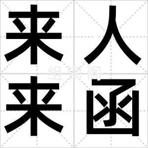 来人来函