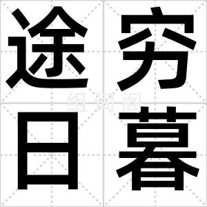 途穷日暮