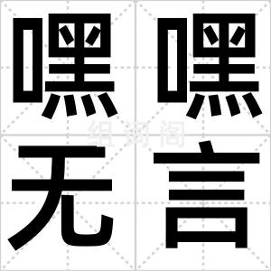 嘿嘿无言