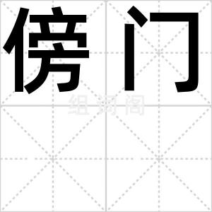 傍门