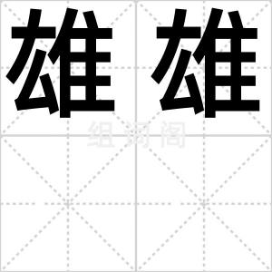雄雄